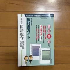 教科書ガイド 新精選国語総合(現代文編・古典編) 明治書院版のサムネイル