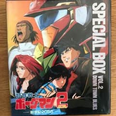 超音戦士 ボーグマン2 SPECIAL BOX vol.2 VHSビデオ - メルカリ