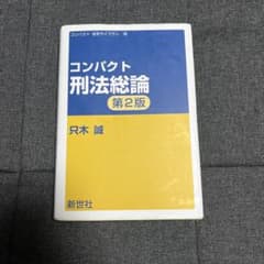 コンパクト刑法総論のサムネイル