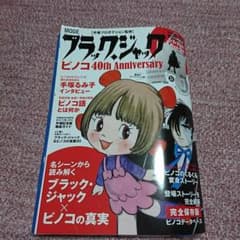ブラックジャック ピノコ 40th Anniversary - メルカリ