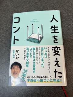 人生を変えたコントのサムネイル