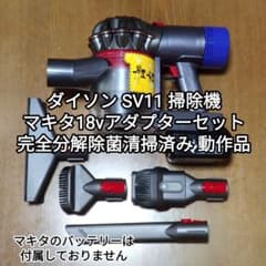 ダイソン SV11掃除機＋マキタ18vアダプターセット 分解除菌清掃済み
