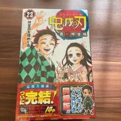 鬼滅の刃 23巻　フィギュア付き同梱版　特装版　新品未開封のサムネイル