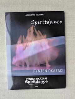 岡崎倫典 Spiritdance ギター曲集 楽譜のサムネイル
