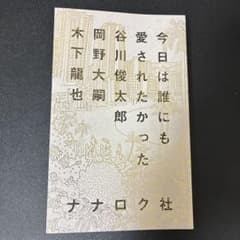 今日は誰にも愛されたかったのサムネイル
