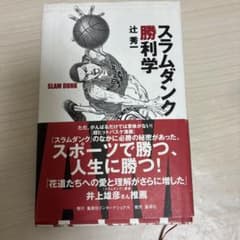 スラムダンク 勝利学 辻秀一のサムネイル