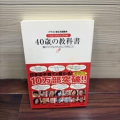 40歳の教科書 : 親が子どものためにできること : ドラゴン桜公式副読本 :…のサムネイル