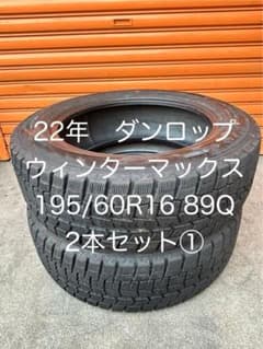 22年 ダンロップ ウインターマックス 195/60R16 89Q 2本セット①