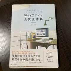 Webデザイン良質見本帳 目的別に探せて、すぐに使えるアイデア集のサムネイル
