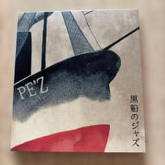 PE'Z 黒船のジャズ - 4