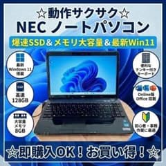☆動作サクサク☆NEC ノートパソコン 爆速SSD メモリ大容量 Win11