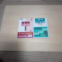 大学入試 一問一答 参考書 2冊セット 生物 地学基礎のサムネイル