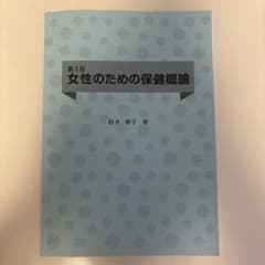 女性のための保健概論 第3版 鈴木琴子著のサムネイル