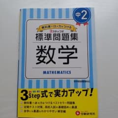 中2/標準問題集 数学のサムネイル
