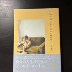 私が私らしく生きる美学のサムネイル