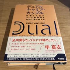 デュアルキャリア・カップル仕事と人生の3つの転換期を対話で乗り越えるのサムネイル