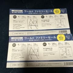 ワールドファミリーセール株主招待券二枚セット！のサムネイル