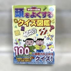 頭をよくするクイズ図鑑 学研のサムネイル