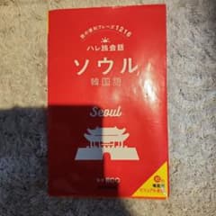 ソウル韓国語 : 旅の便利フレーズ1216のサムネイル