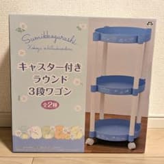 ★新品未開封★すみっコぐらし キャスター付きラウンド3段ワゴンのサムネイル