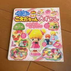 こえだちゃん大図鑑のサムネイル