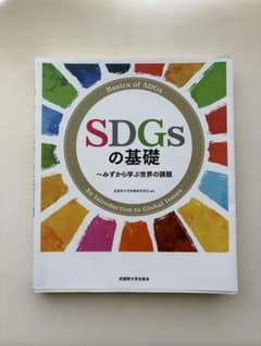 SDGsの基礎みずから学ぶ世界の課題のサムネイル