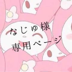 なじゅ様専用ページのサムネイル