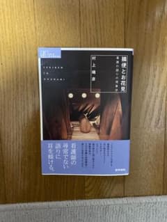 摘便とお花見 : 看護の語りの現象学のサムネイル