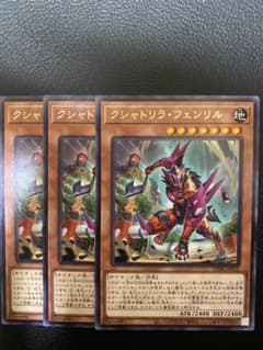 クシャトリラ・フェンリル　3枚セット　遊戯王のサムネイル