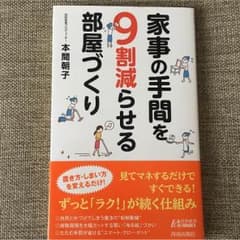 りんご様専用★家事の手間を9割減らせる部屋づくりのサムネイル