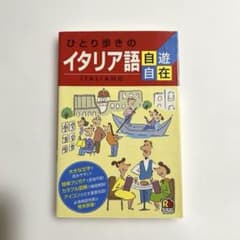 ひとり歩きのイタリア語自遊自在のサムネイル