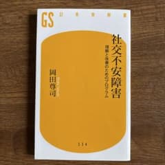 社交不安障害 理解と改善のためのプログラム 岡田尊司のサムネイル