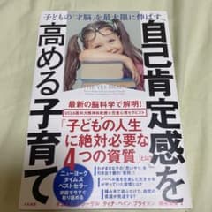 「自己肯定感」を高める子育て 子どもの「才脳」を最大限に伸ばすのサムネイル