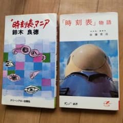 鉄道関連本2冊セット 時刻表マニア /「時刻表」物語のサムネイル