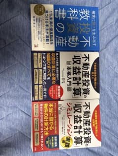 不動産投資の教科書 収益計算 本格入門 実践編 3冊セットのサムネイル