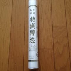 新品☆特選帯芯のサムネイル