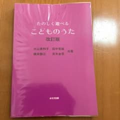 たのしく遊べるこどものうた/大山 美和子 Arisa様専用のサムネイル