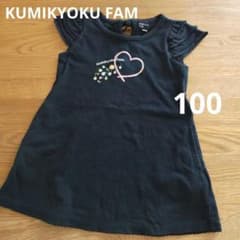 KUMIKYOKU FAM 半袖ワンピース 100cm ブラック ハート