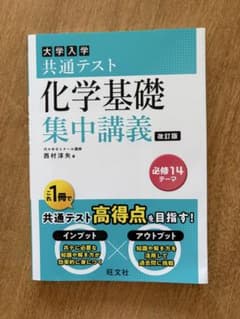 大学入学共通テスト 化学基礎 集中講義 改訂版のサムネイル