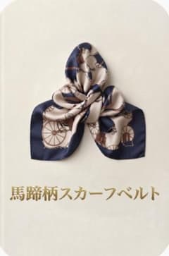 スカーフベルト(馬蹄柄)のサムネイル