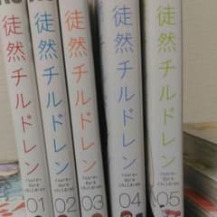 徒然チルドレン5巻セットのサムネイル