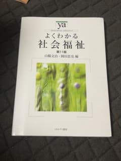 よくわかる社会福祉のサムネイル