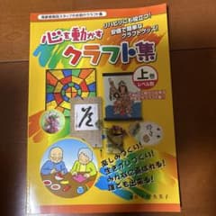 高齢者施設スタッフお助け　心を動かすクラフト集 上下巻セット2冊　値下げしましたのサムネイル