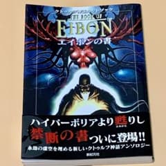 希少・帯付き】クトゥルフ神話カルトブック エイボンの書 - メルカリ