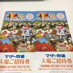 ◆マザー牧場★無料ご招待ペアで（二枚）★2019年1月31日まで◆のサムネイル