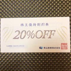 青山商事 株主優待券のサムネイル