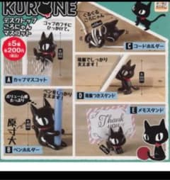 くろねこ クロネ ガチャガチャ 全5種セットのサムネイル
