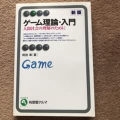 ゲーム理論入門 新版 岡田 薫著のサムネイル