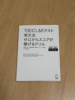 TOEIC L&Rテスト 英文法 ゼロからスコアが稼げるドリルのサムネイル