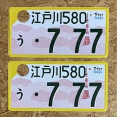 観賞用　軽自動車　千葉県ご当地ナンバー　手賀沼　柏ナンバー　1枚 観賞用軽自動車千葉県ご当地ナンバー手賀沼柏ナンバー1枚